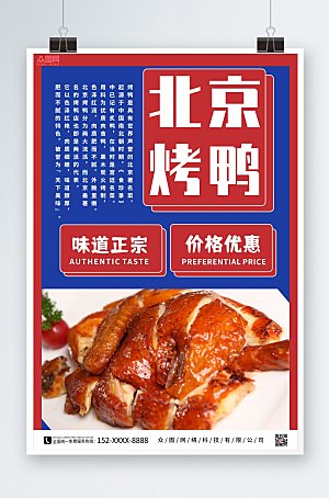 拼色烤鸭促销宣传海报