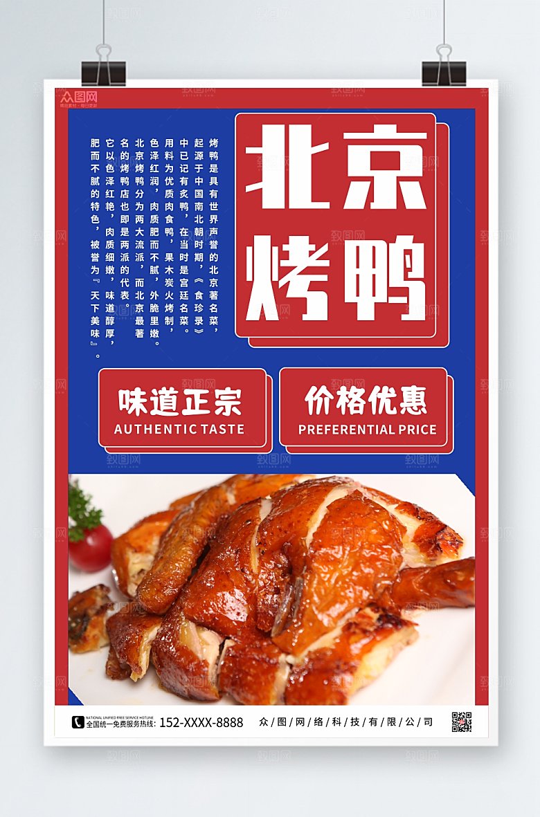 拼色烤鸭促销宣传海报