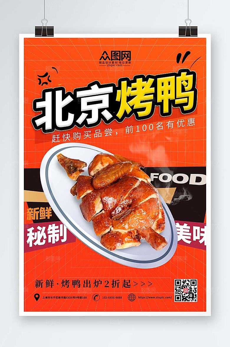 美味红色美食烤鸭促销宣传海报