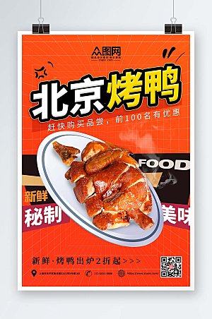 美味红色美食烤鸭促销宣传海报