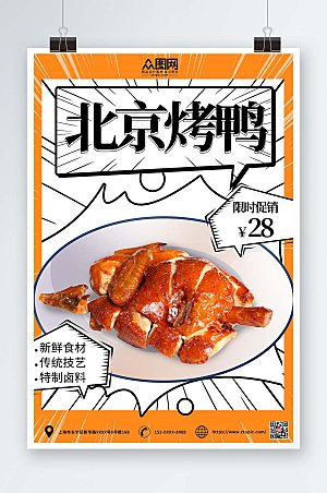 卡通美味美食烤鸭促销宣传海报
