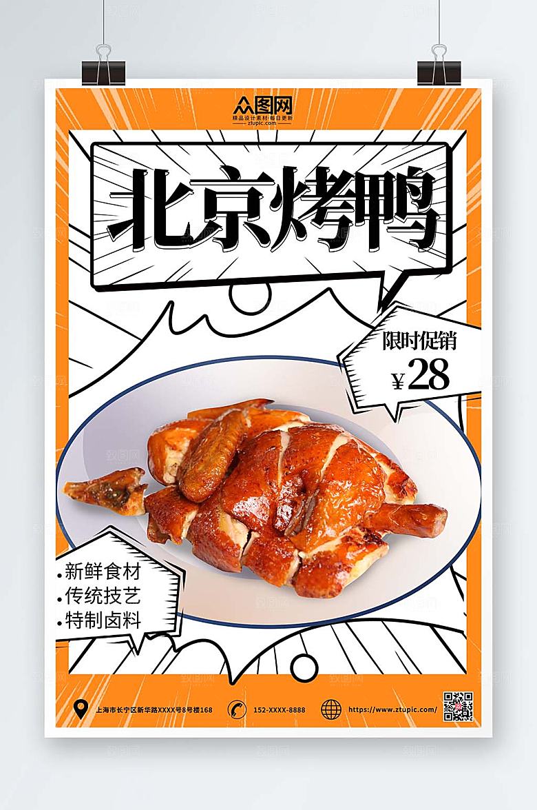 卡通美味美食烤鸭促销宣传海报
