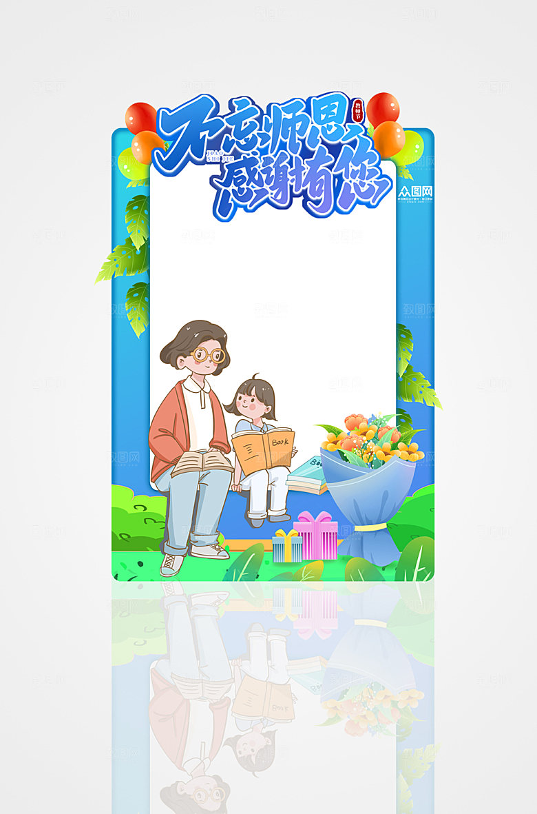扁平插画感谢有您教师节拍照框