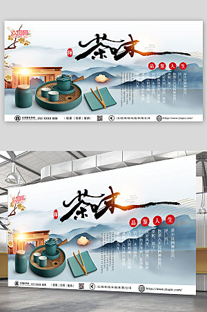 中式水墨茶味禅意茶具宣传展板海报