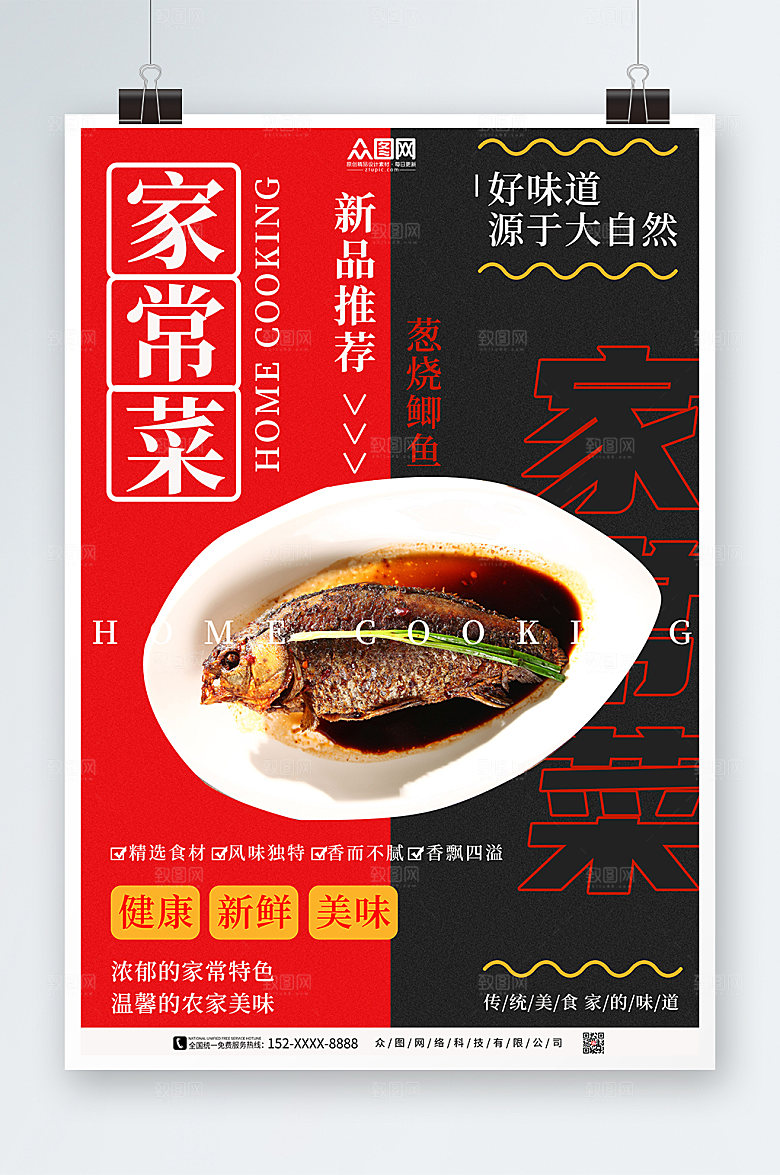 创意私房菜家常菜宣传促销海报
