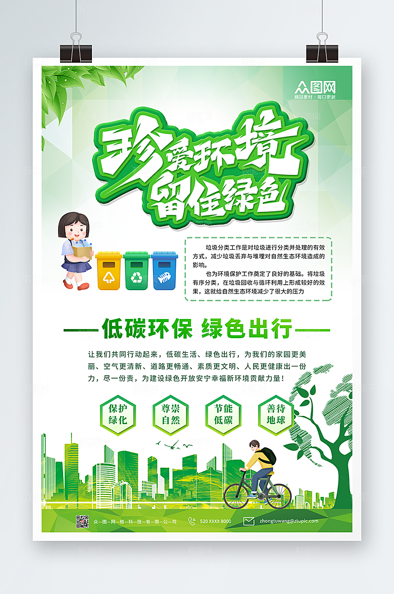 绿色卡通环保低碳出行海报