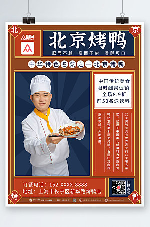 大气中式美食烤鸭促销宣传海报