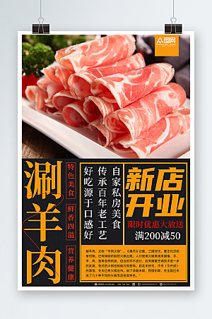 美味美食涮羊肉宣传促销海报