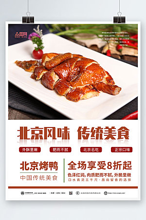 中式美味美食烤鸭促销宣传海报