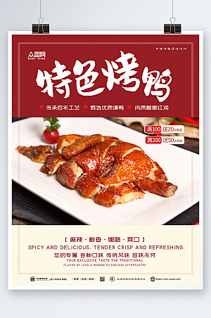 美味美食中式烤鸭促销宣传海报
