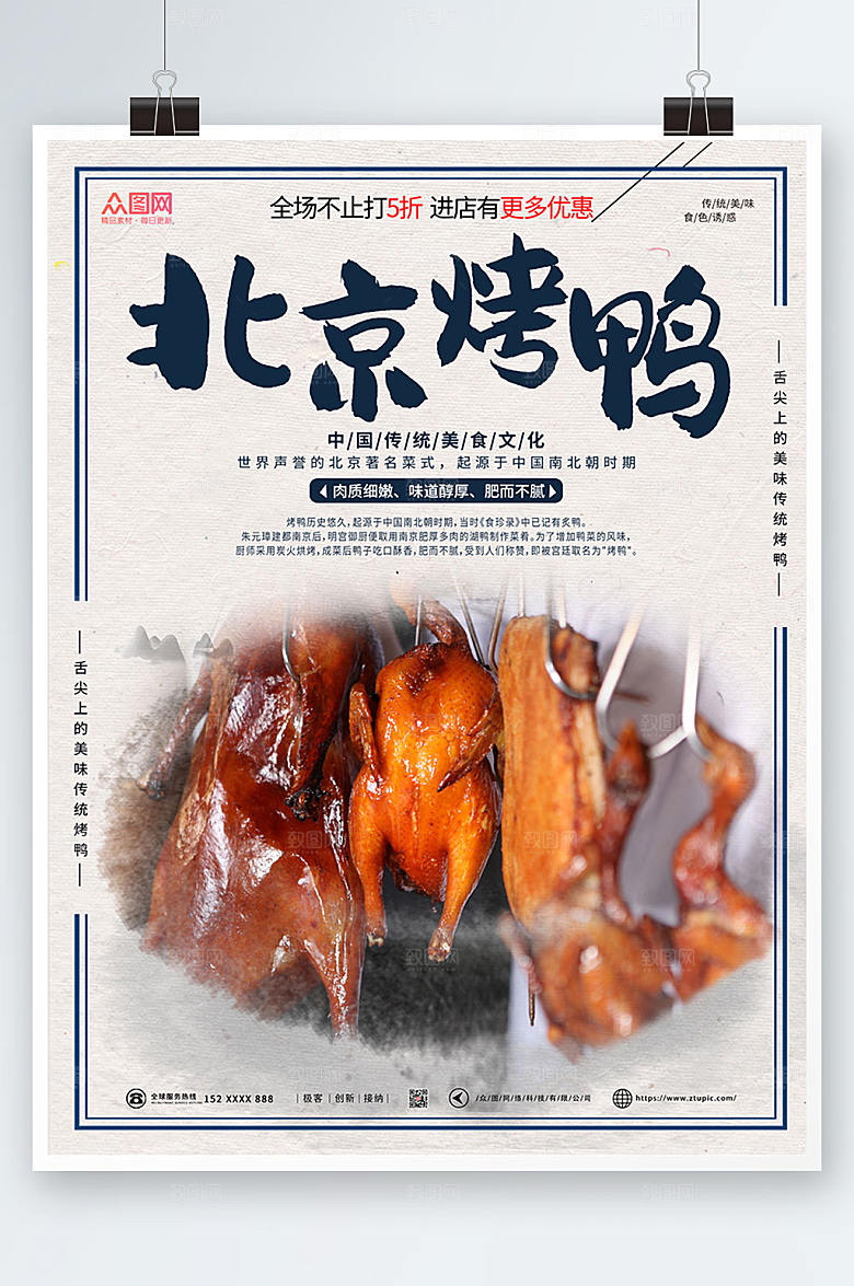 中式美食美味北京烤鸭宣传海报