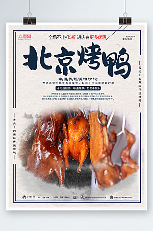 中式美食美味北京烤鸭宣传海报