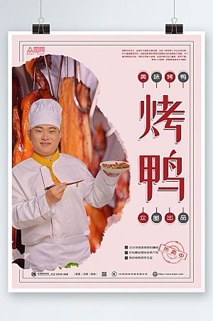 简约大气北京烤鸭促销宣传海报