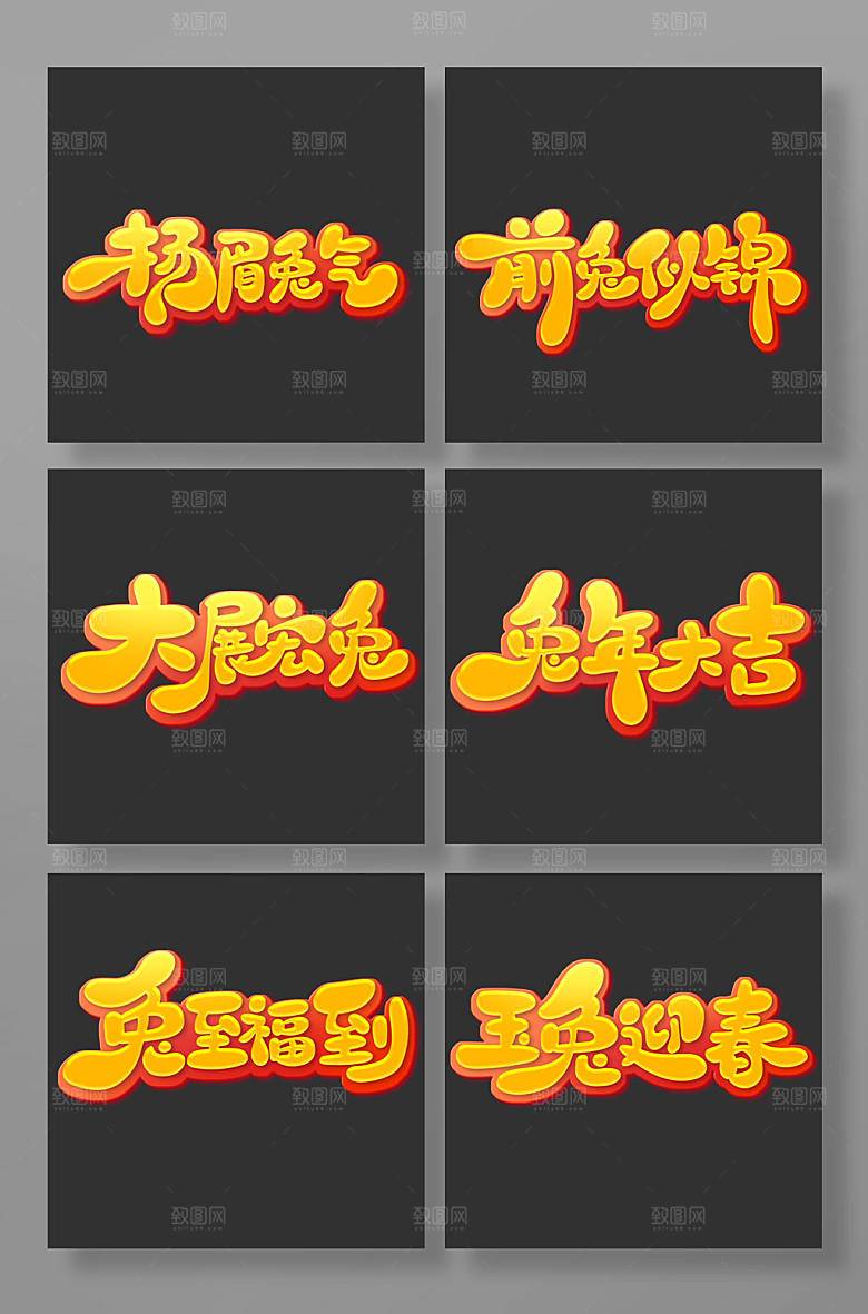 大气兔年吉祥语主题艺术字体设计