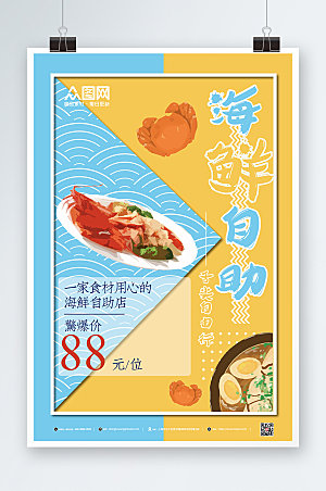 小清新美味美食自助海鲜宣传海报