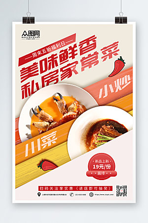 美味简约私房菜家常菜促销宣传海报