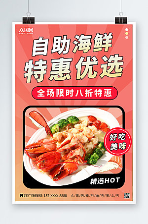 大气美味自助海鲜美食宣传海报
