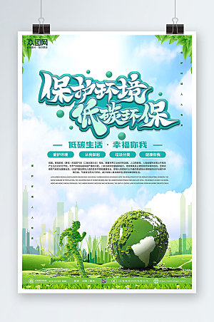 立体字体设计环保低碳出行海报