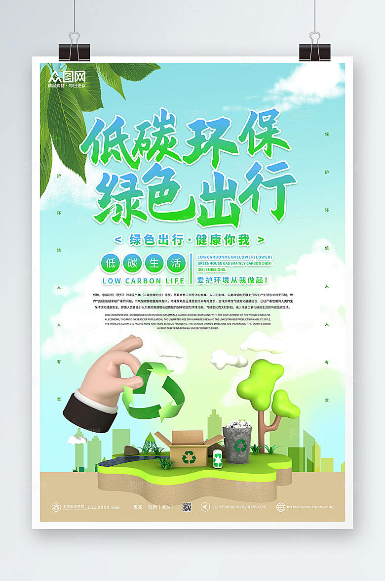 绿色卡通插画环保低碳出行海报