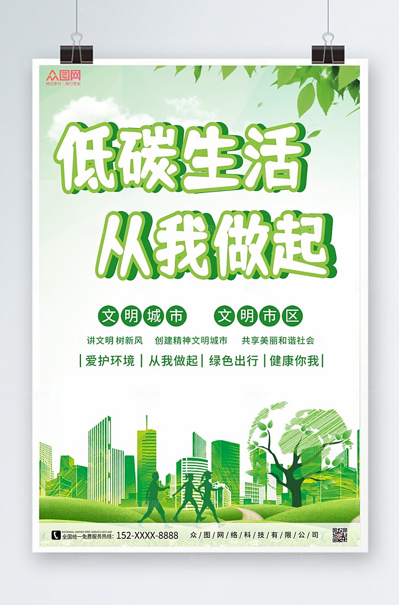 简约低碳生活环保低碳出行宣传海报