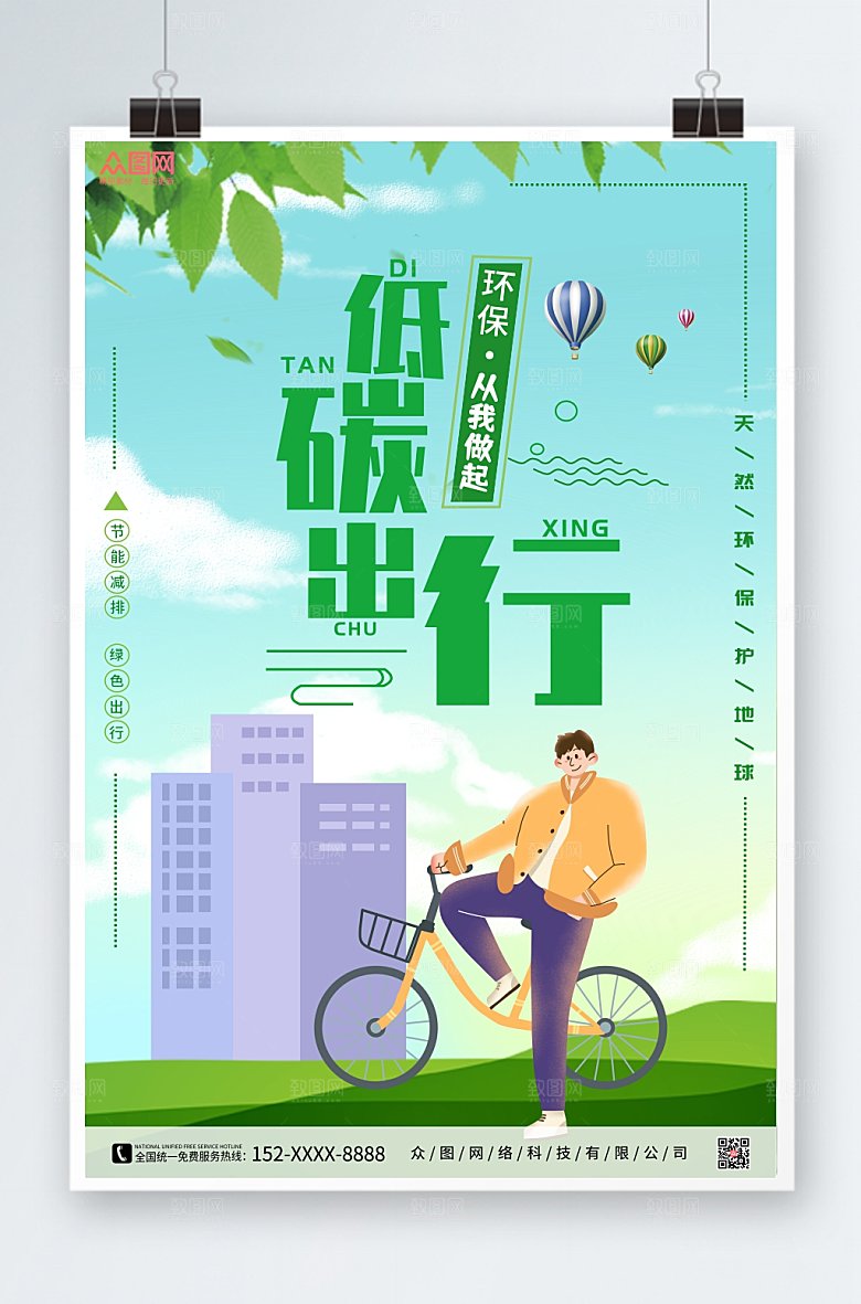 插画卡通风环保低碳出行海报