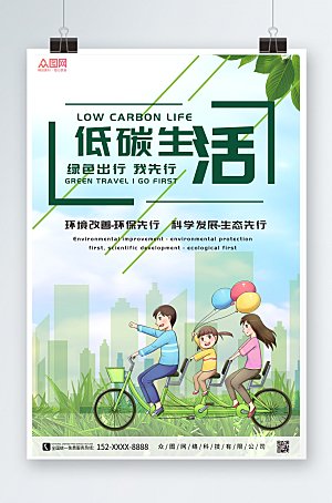 绿色低碳生活环保低碳出行宣传海报