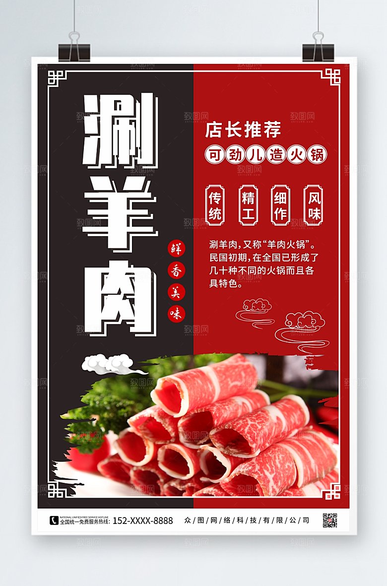 美味美食大气涮羊肉促销宣传海报