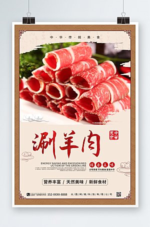 美味美食中式涮羊肉促销宣传海报