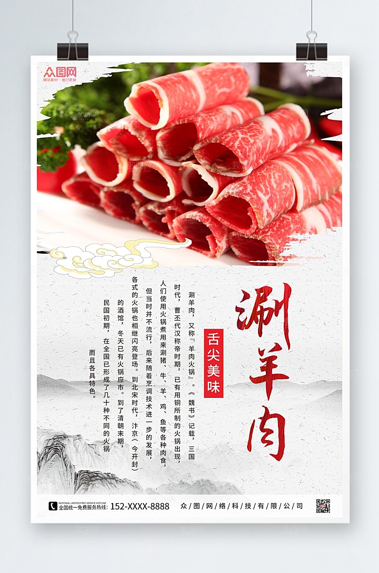 水墨美味美食涮羊肉促销宣传海报