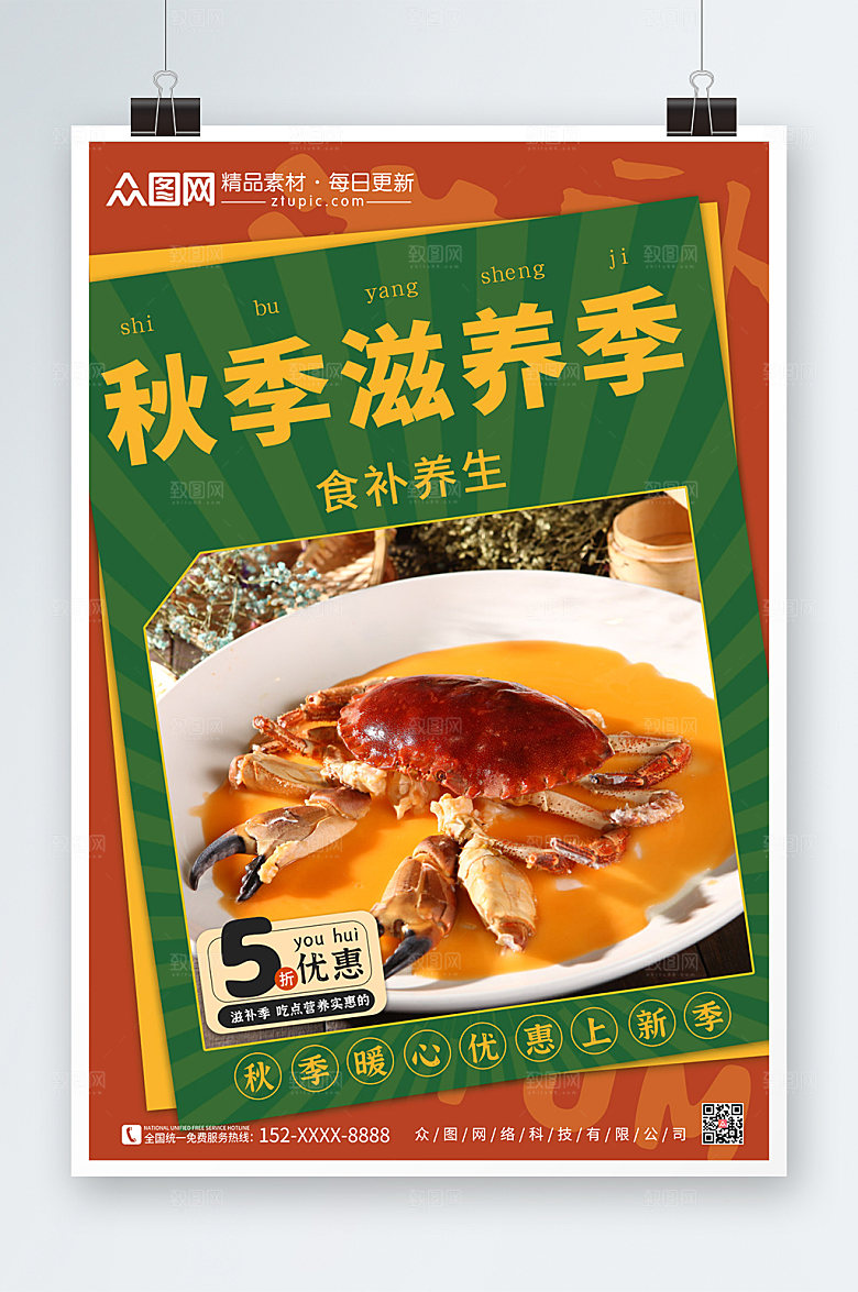 卡通美味秋季养生食补美食海报