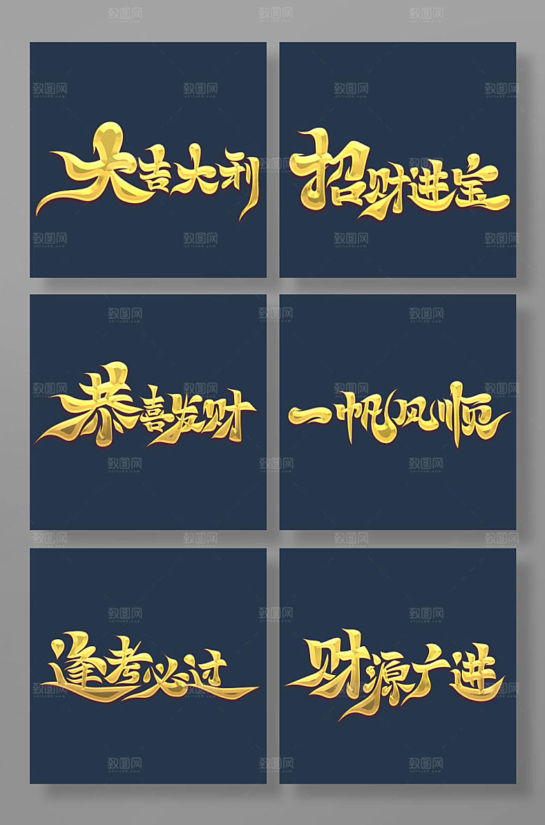 大气新年主题宣传艺术字体设计