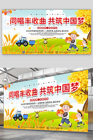 插画风中国梦中国农民丰收节展板