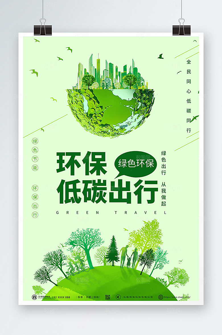 绿色简约环保低碳出行宣传海报