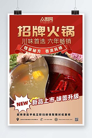 美味简约美食火锅促销宣传海报