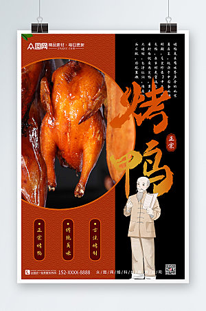 美味美食烤鸭促销宣传海报
