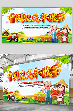卡通新农村五届中国农民丰收节展板