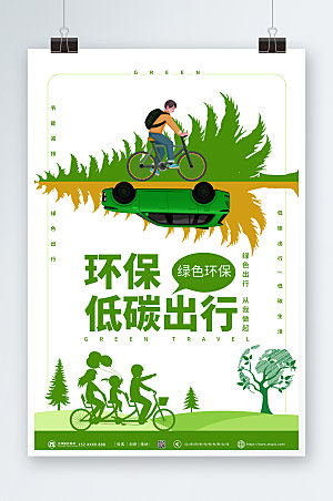 卡通绿色出行创意环保低碳出行海报