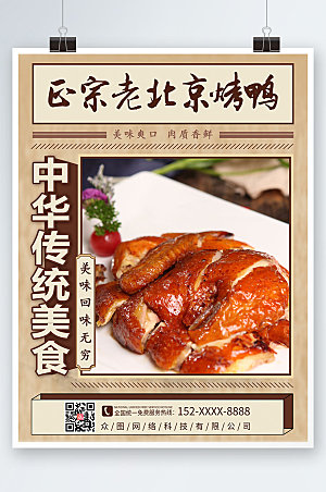 大气美食北京烤鸭美食促销海报