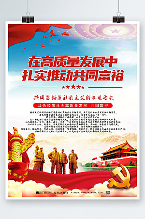 红色高质量发展共同富裕党建海报