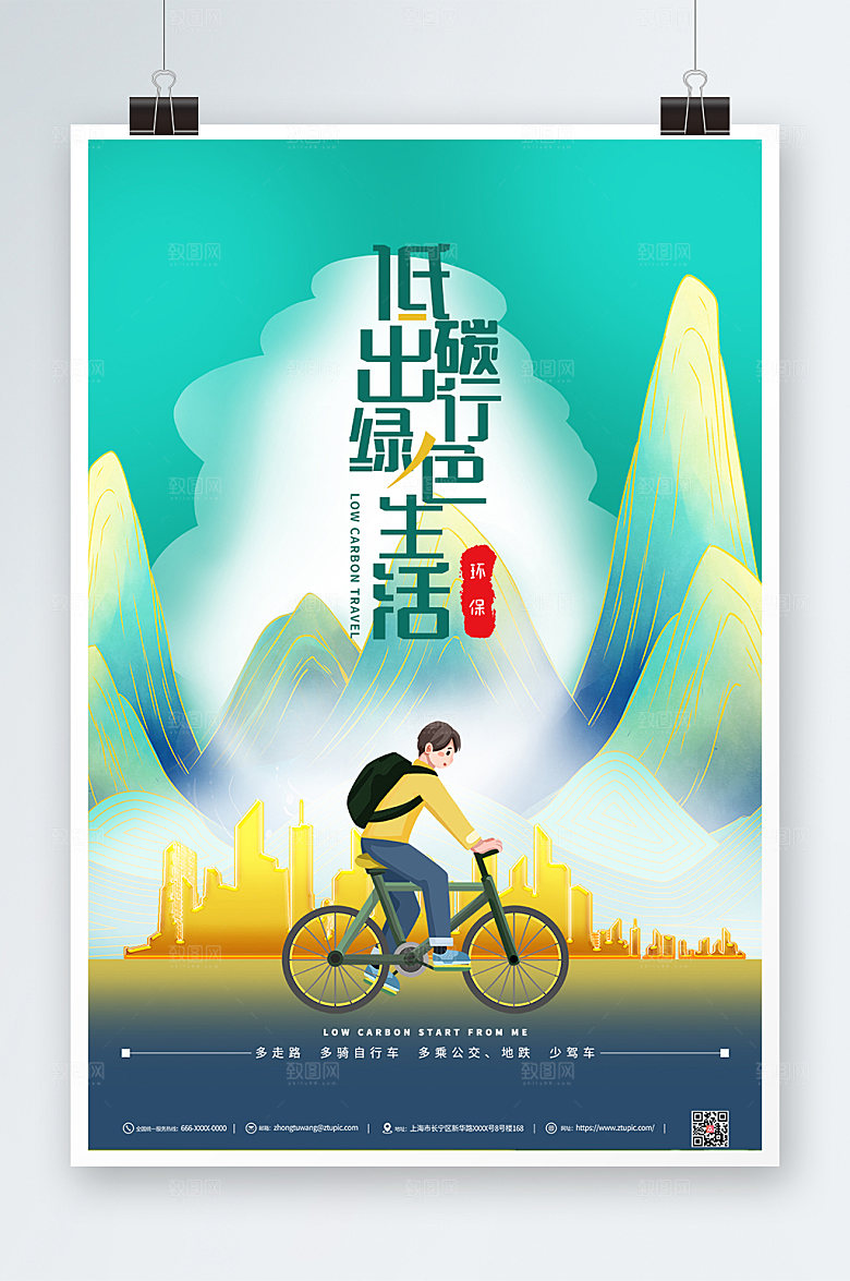 卡通插画风环保低碳出行海报