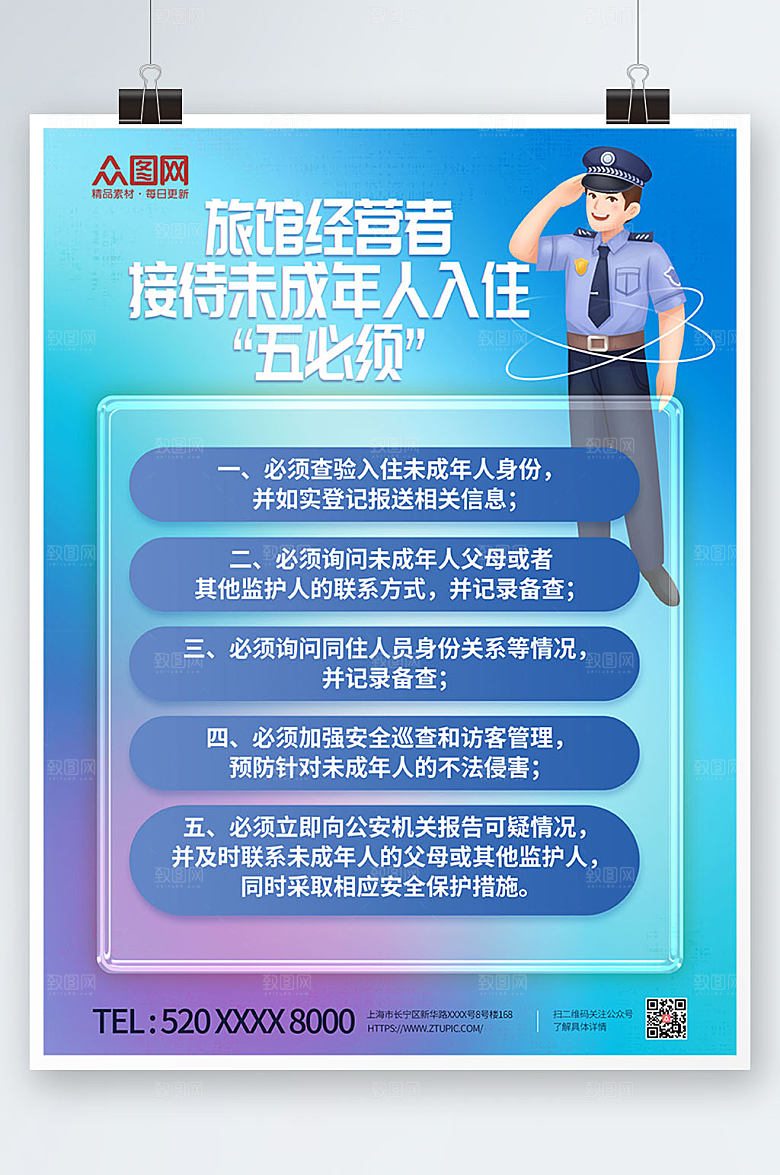 蓝色旅馆接待未成年人入住制度海报