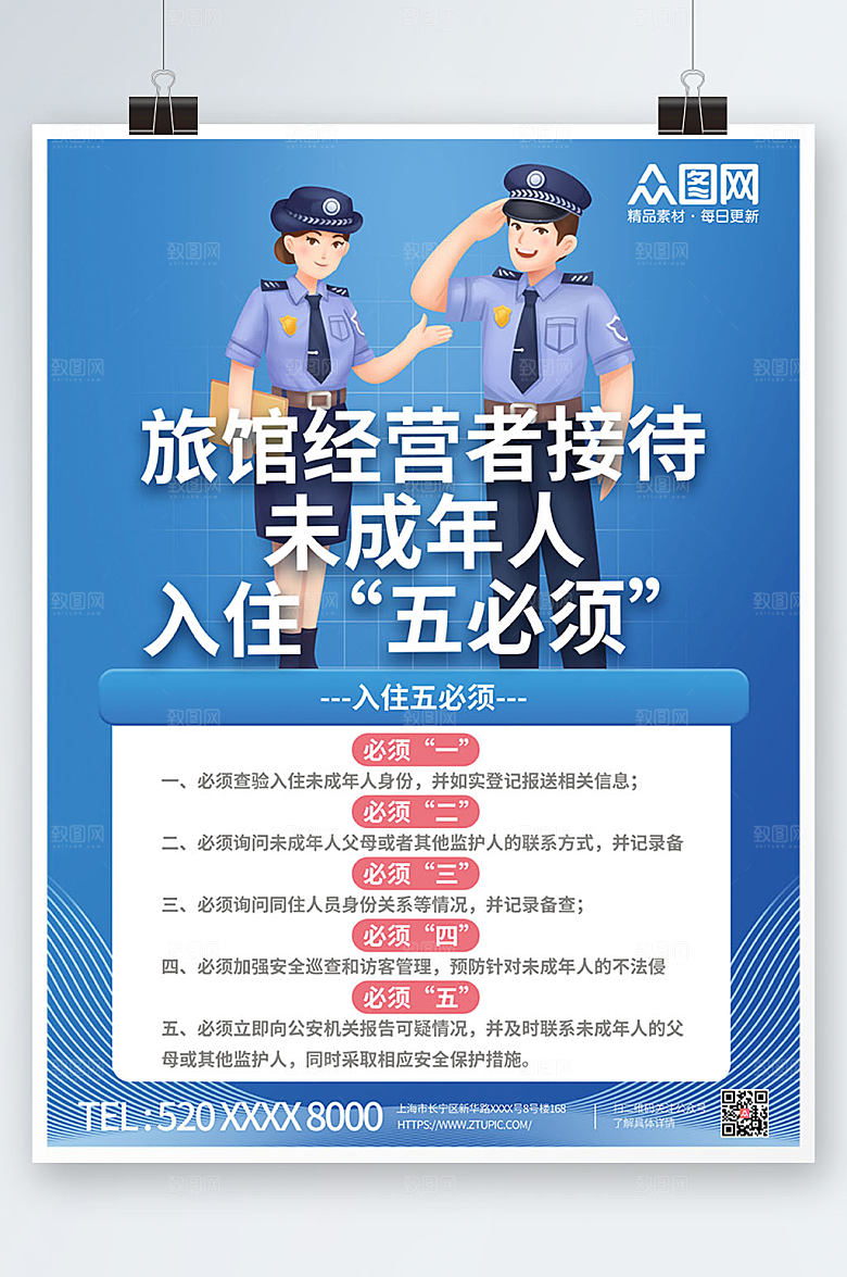 炫彩旅馆接待未成年人入住制度海报