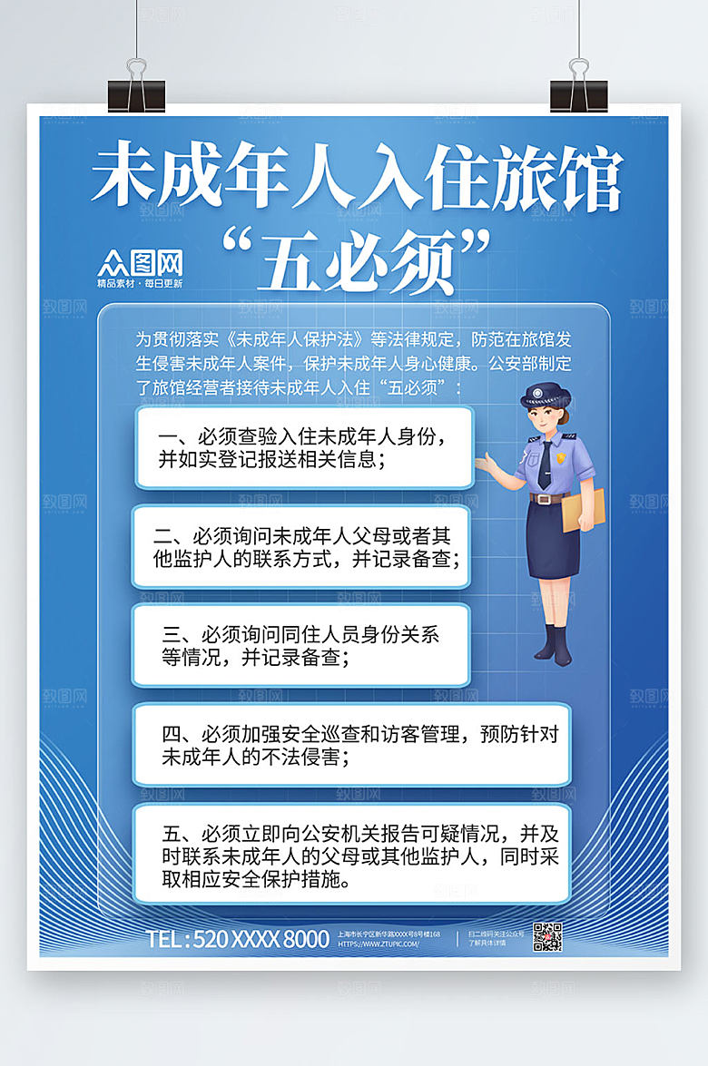 蓝色旅馆接待未成年人入住制度海报