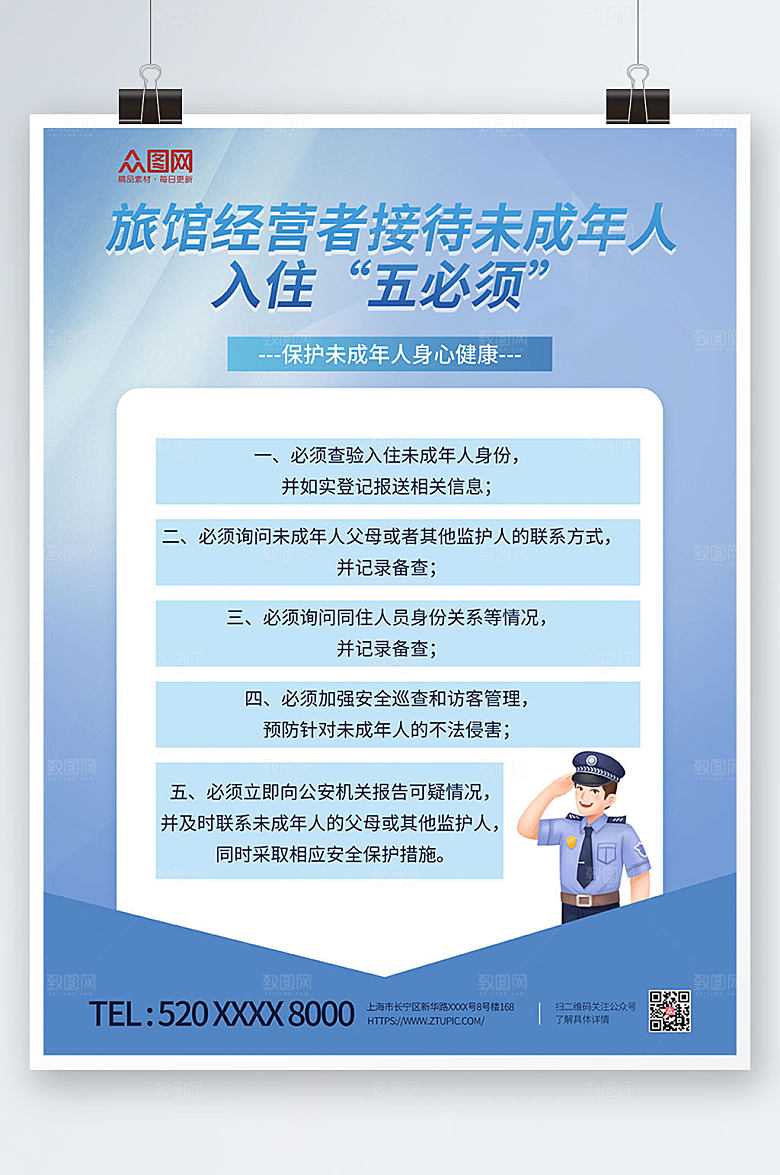 蓝色旅馆接待未成年人入住制度海报