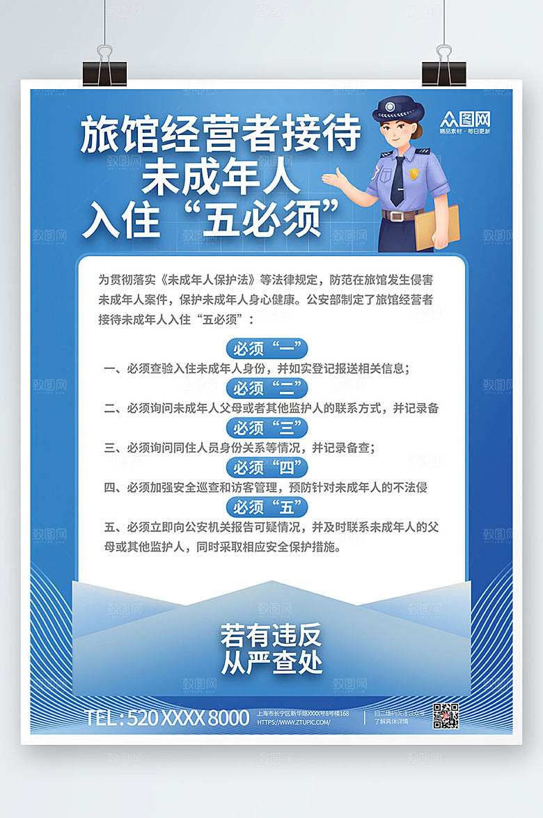 蓝色旅馆接待未成年人入住制度海报