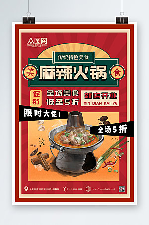 美味美食风简约火锅促销宣传海报