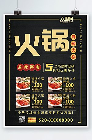 高端美食麻辣鲜香火锅促销宣传海报