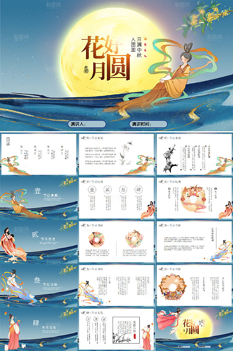 中式插画花好月圆中秋节PPT模板
