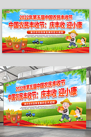 卡通第五届中国农民丰收节展板