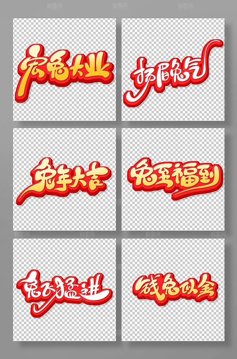 大气卡通兔年主题艺术字体设计